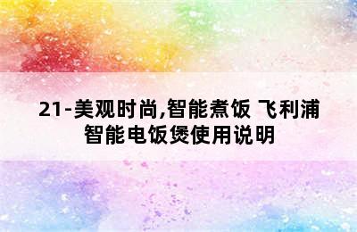 PHILIPS飞利浦智能4L电饭煲 HD3162/21-美观时尚,智能煮饭 飞利浦智能电饭煲使用说明